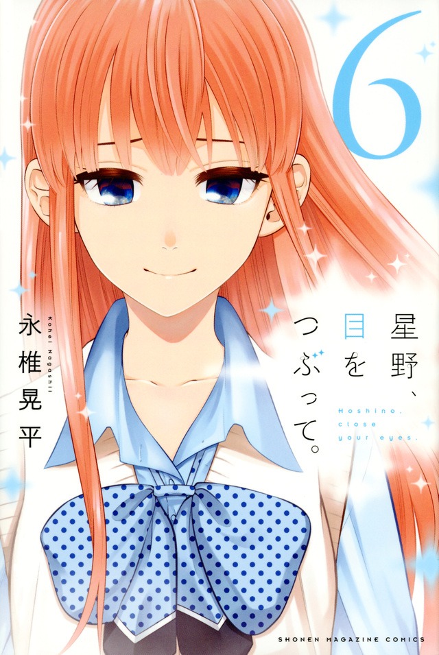 「星野、目をつぶって。」6巻