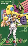 「ジョジョリオン」15巻