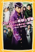 「ジョジョの奇妙な冒険 ダイヤモンドは砕けない 第一章 映画ノベライズ みらい文庫版」