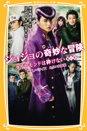 「ジョジョの奇妙な冒険 ダイヤモンドは砕けない 第一章 映画ノベライズ みらい文庫版」