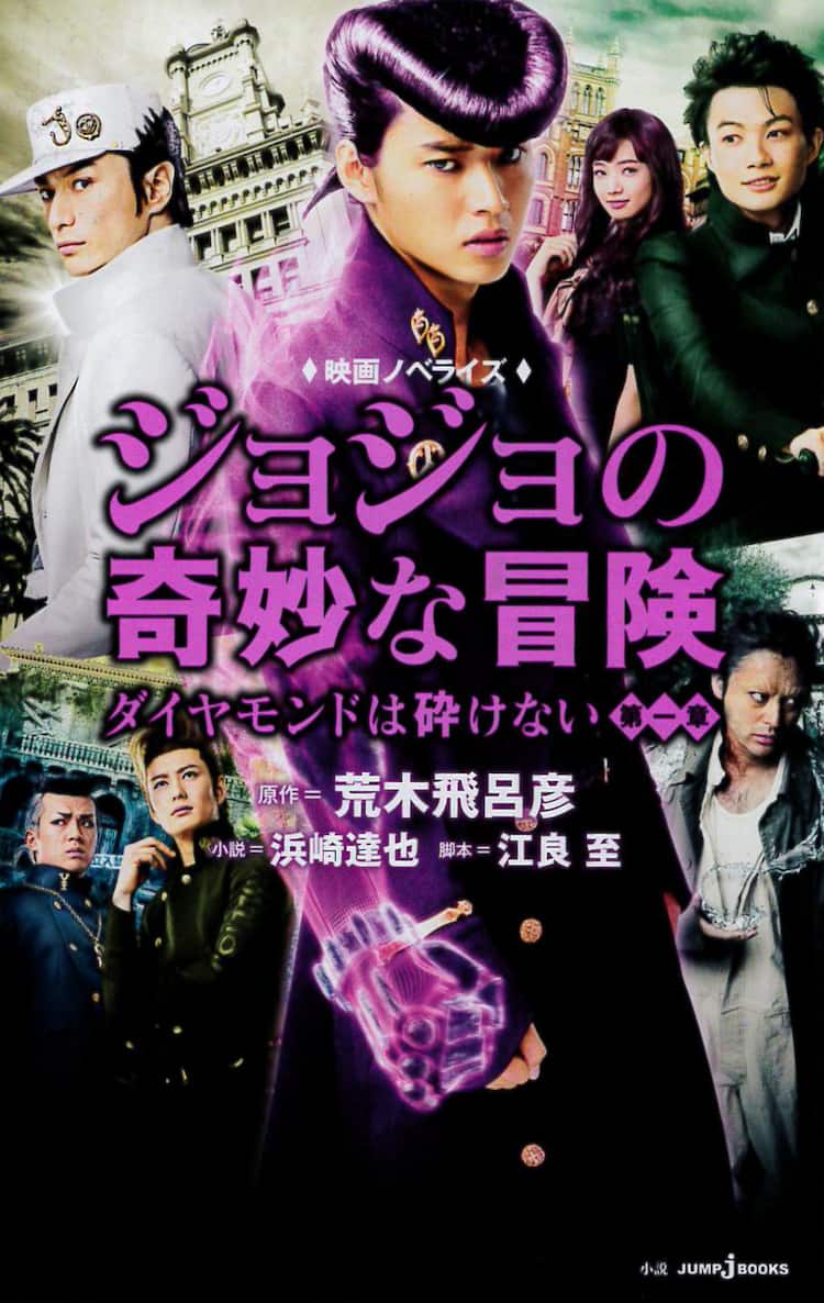 映画「ジョジョ」ノベライズ本が公開に先がけ発売、「ジョジョリオン 