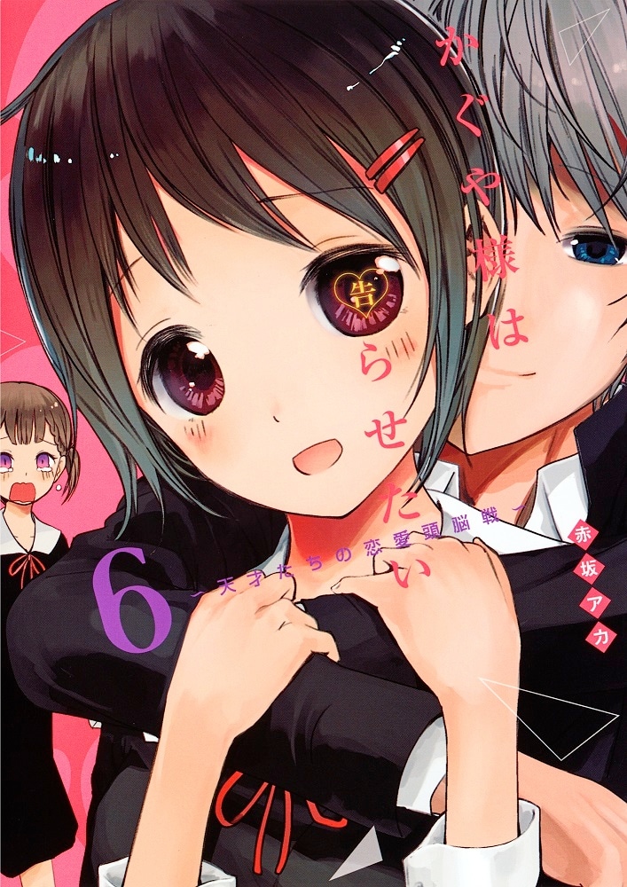 「かぐや様は告らせたい～天才たちの恋愛頭脳戦～」6巻 (c)赤坂アカ／集英社