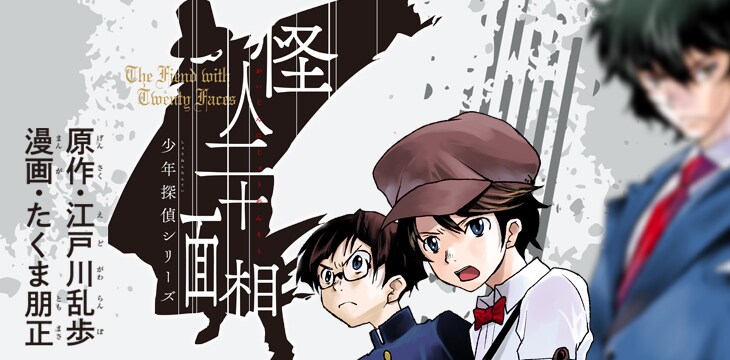江戸川乱歩×たくま朋正の「怪人二十面相」がコミックガムで始動