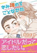 「きみ諦めることなかれ」（帯付き）