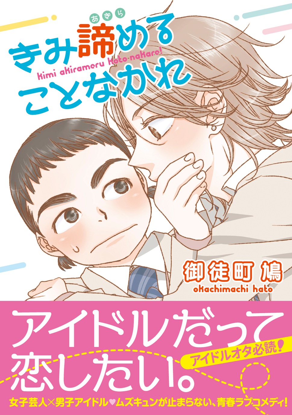 「きみ諦めることなかれ」（帯付き）