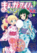 まんがタイムきららMAX9月号