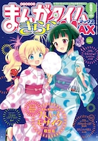 まんがタイムきららMAX9月号