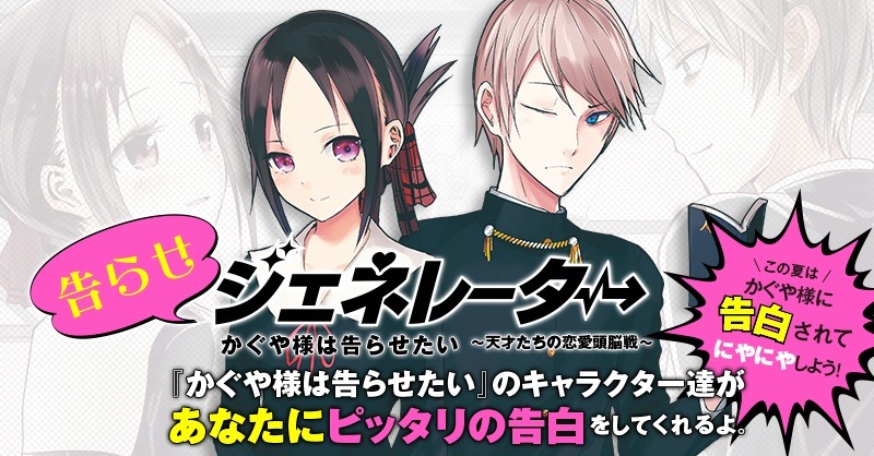 「告らせジェネレーター」の告知画像。(c)赤坂アカ／集英社
