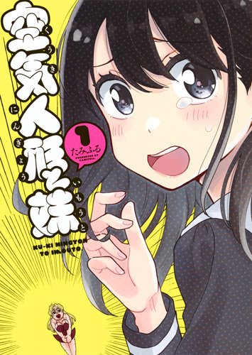 ウブなJKとしゃべるダッチワイフのコメディ「空気人形と妹」1巻