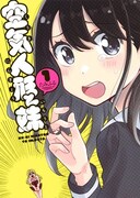 「空気人形と妹」1巻