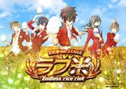 「RICE on STAGE『ラブ米』~Endless rice riot~」キービジュアル
