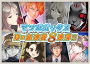 「マンガボックス夏の新連載8連弾」告知画像。