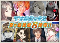 「マンガボックス夏の新連載8連弾」告知画像。