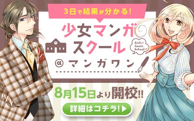 「3日で結果が分かる！少女マンガスクール＠マンガワン」イメージ