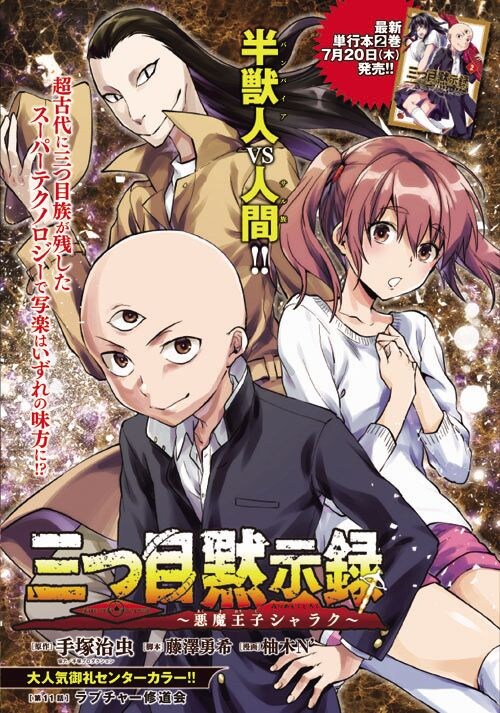センターカラー「三つ目黙示録～悪魔王子シャラク～」扉ページ