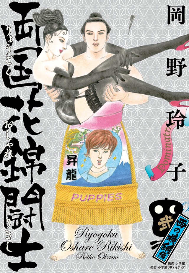 「両国花錦闘士」新装版2巻リリース、岡野玲子と手塚眞のトークショーも