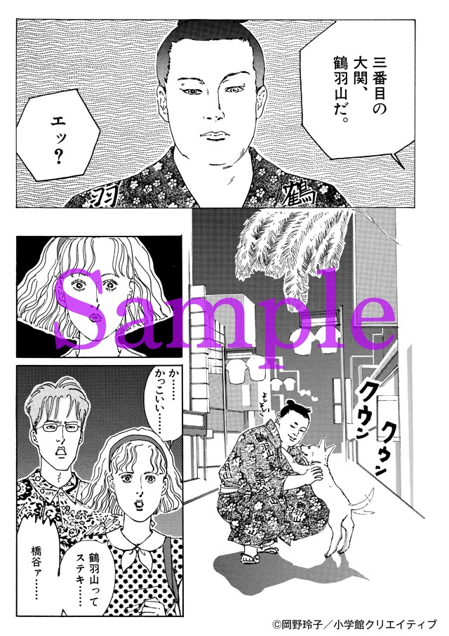 「両国花錦闘士」2巻「西の横綱編」より。