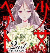 「少女ぺット2nd season」ビジュアル。