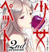 「少女ぺット2nd season」ビジュアル。