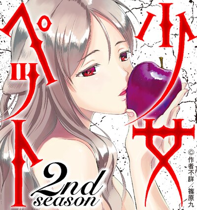 「少女ぺット2nd season」ビジュアル。