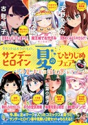 「サンデーヒロイン 夏のひとりじめフェア」ビジュアル