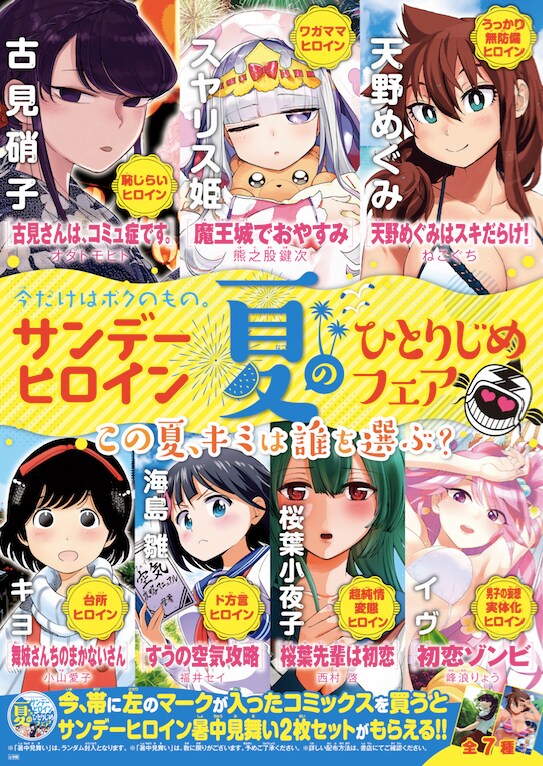 「サンデーヒロイン 夏のひとりじめフェア」ビジュアル