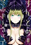 「すんどめ!! ミルキーウェイ」1巻