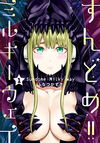 「すんどめ!! ミルキーウェイ」1巻