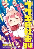 「ウサギ目社畜科」の扉ページ。