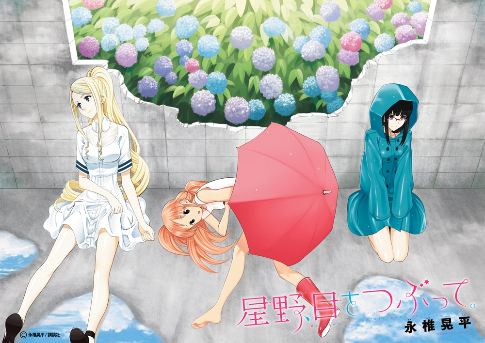 「星野、目をつぶって。」扉イラスト