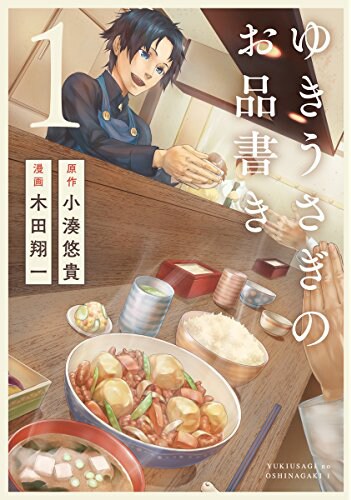 「ゆきうさぎのお品書き」1巻