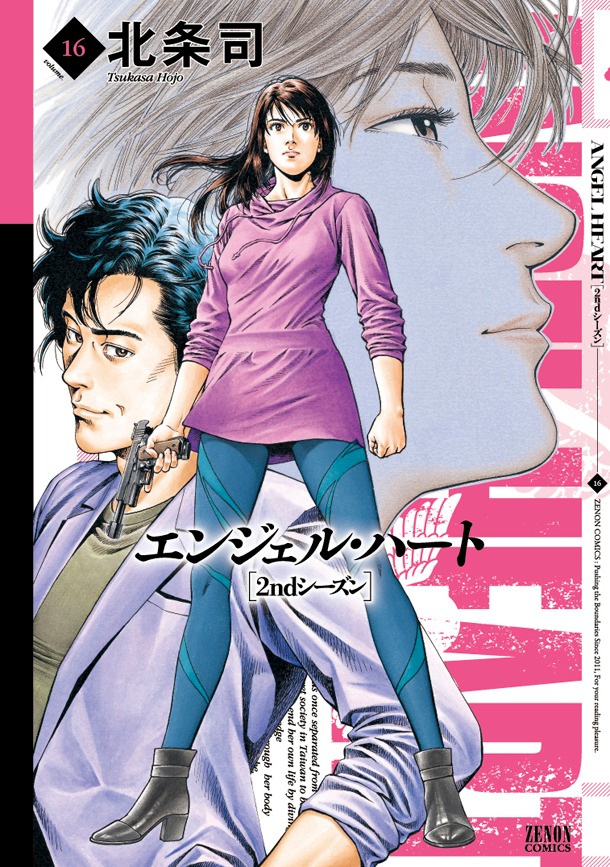 「エンジェル・ハート 2ndシーズン」最終16巻