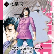「エンジェル・ハート」最終巻発売、画集&「シティーハンター」原点の短編集も