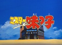アニメ「ミスター味っ子」のオープニング映像より。