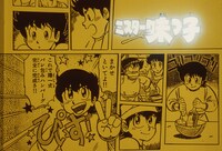 アニメ「ミスター味っ子」のオープニング映像より。