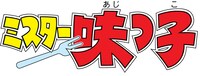 アニメ「ミスター味っ子」ロゴ