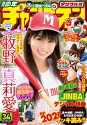週刊少年チャンピオン34号