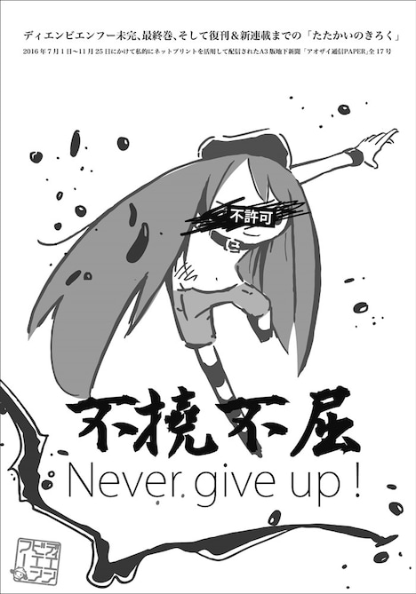 西島が2016年7月から11月にかけて発行していた「アオザイ通信PAPER」全17号をまとめた冊子「不撓不屈」。