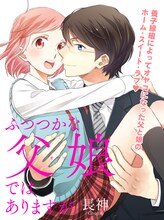 長神「ふつつかな父娘ではありますが」カット