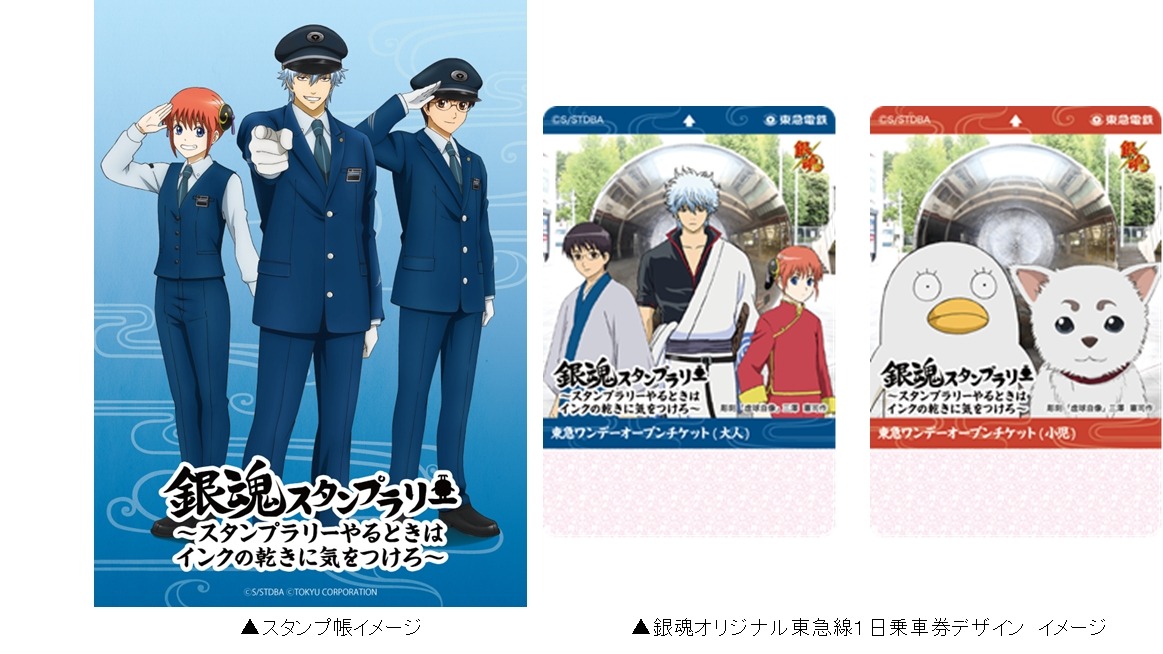 「銀魂スタンプラリー～スタンプラリーやるときはインクの乾きに気をつけろ～」スタンプ帳と「銀魂」デザインの東急線1日乗車券。