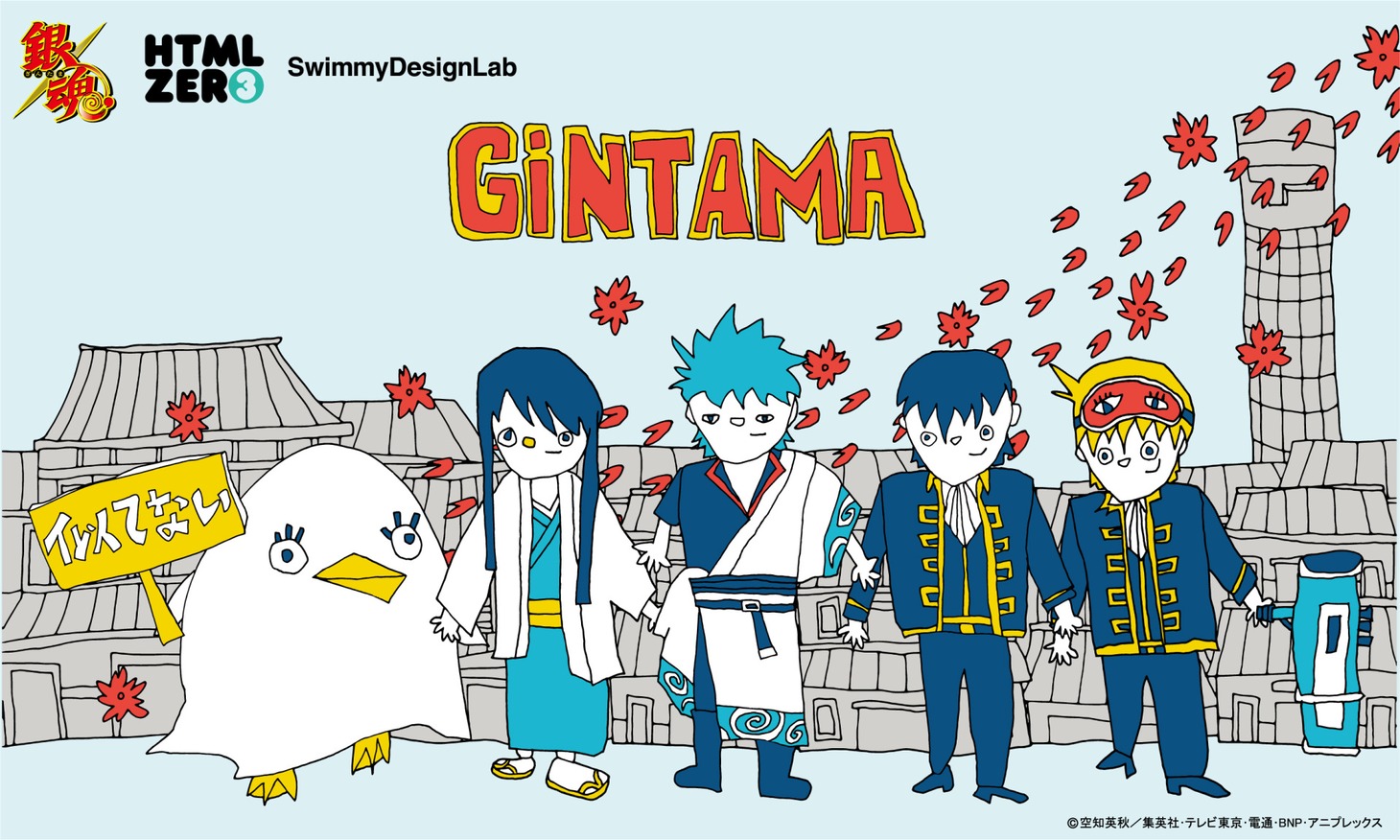 「銀魂×SwimmyDesignLab×HTML03」