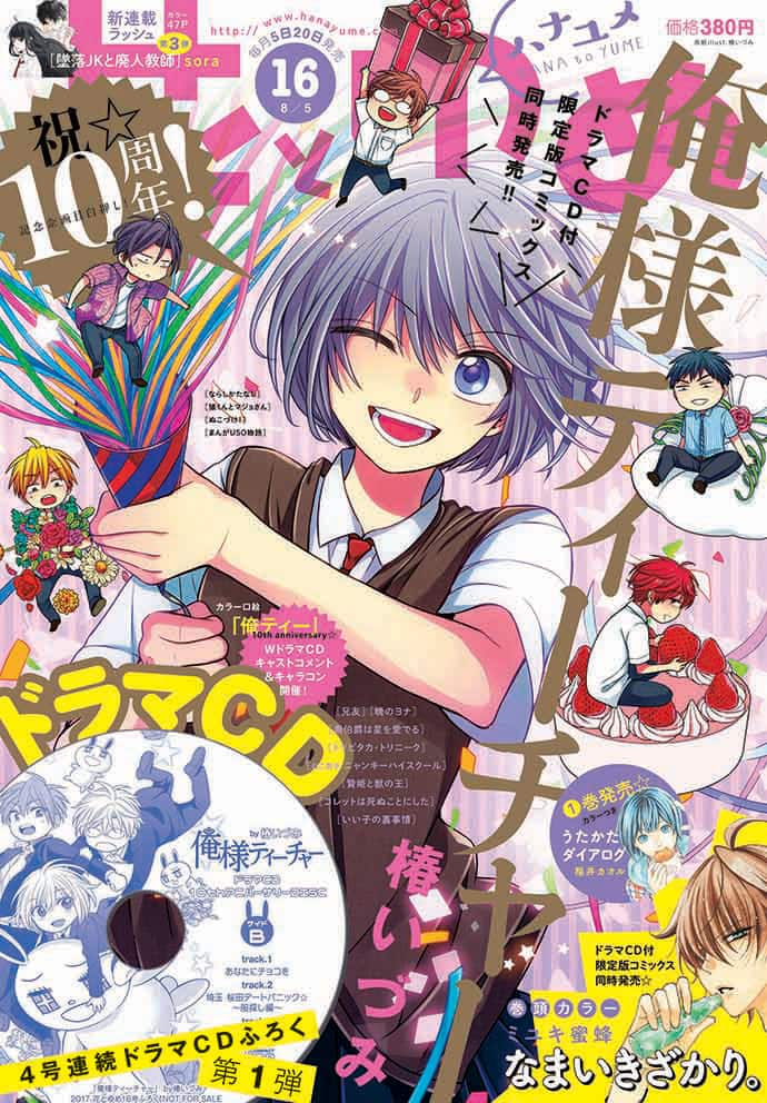 俺様ティーチャー10周年 24巻限定版 花ゆめにドラマcd付属 キャラコンも コミックナタリー