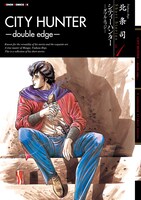 「シティーハンター -ダブル・エッジ- 北条司 Short Stories Vol.1」