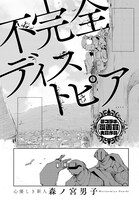 森ノ宮男子「不完全ディストピア」扉