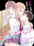 なま子「ドラマティック・アイロニー」カット