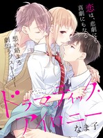 なま子「ドラマティック・アイロニー」カット