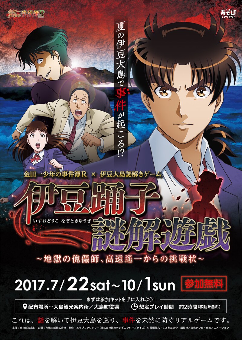 「伊豆踊子謎解遊戯～地獄の傀儡師、高遠遙一からの挑戦状～」ポスター。