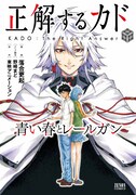 「正解するカド 青い春とレールガン」