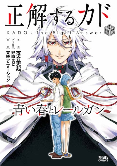 「正解するカド 青い春とレールガン」