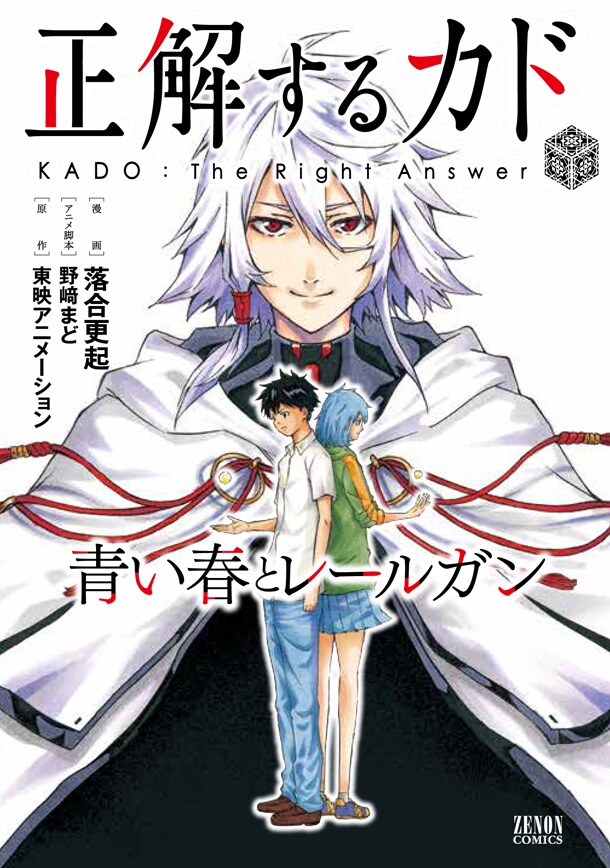 「正解するカド 青い春とレールガン」